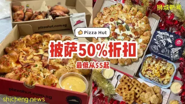 Pizza Hut 50%折扣优惠🍕18种口味任选，最便宜从$5起😋还有圣诞限定套餐可点