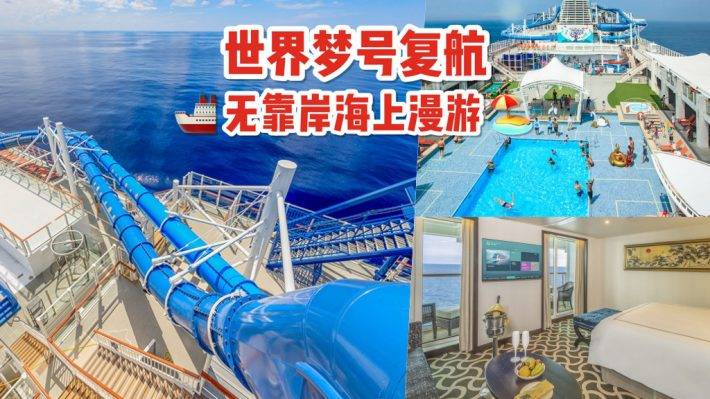 邮轮再次起航！🚢 世界梦号复航推出 “海上漫游“行程，2夜游从S$359起