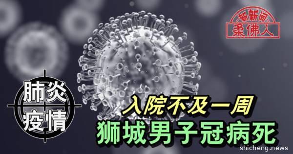 ◤肺炎疫情◢入院不及一周 狮城男子冠病死