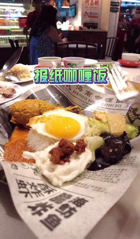 一站吃遍古早海南味:报纸咖喱饭,香酥烤猪排,招牌羊肉煲!人均$15吃到撑