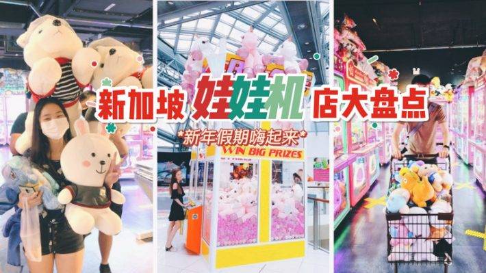 新加坡娃娃機店大搜羅，錘擊你的勝負欲