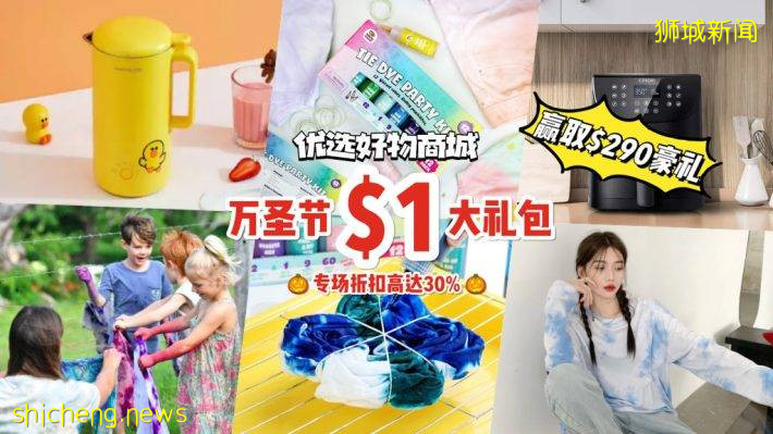 萬聖節專場來啦🎃 S$1買火爆歐美的12色手工紮染大禮包💥 還送空氣炸鍋、九陽豆漿機和中國零食大禮包