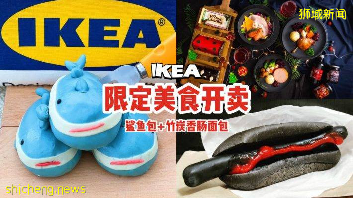 IKEA限定美食！可可爱爱的鲨鱼包子、黑噜噜竹炭香肠面包，赶快去买来尝鲜