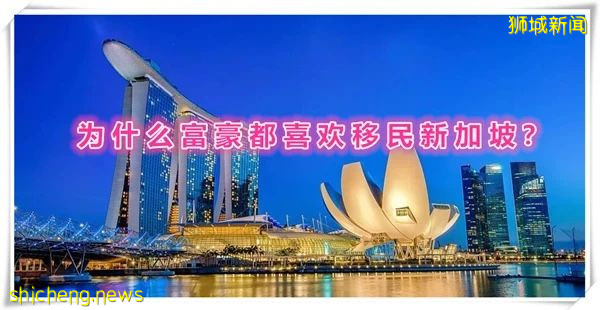 为什么富豪都喜欢移民新加坡