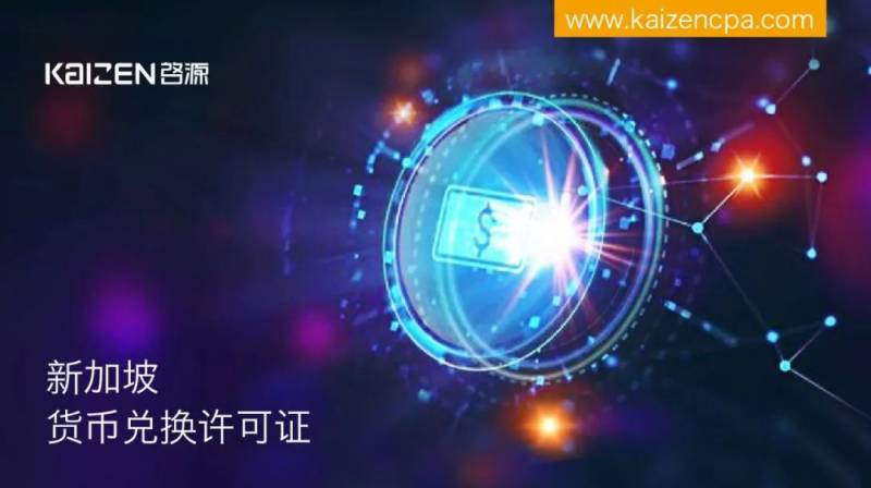 新加坡貨幣兌換許可證