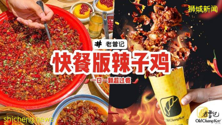 老曾记真的很会🔥 像爆米花一样的杯装辣子鸡！一口一个超涮嘴、麻辣鲜香巨好吃