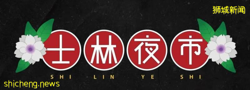 號外號外！獅城一年一度的士林夜市，線上回歸啦!