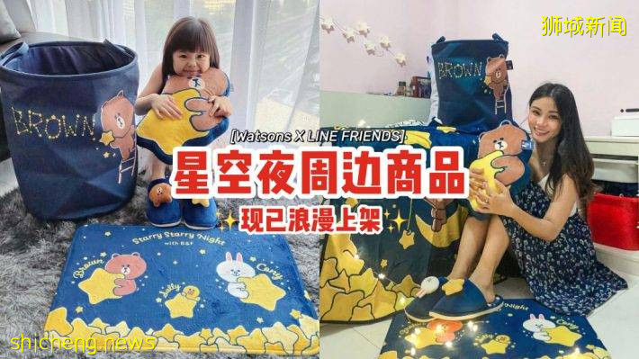 Watsons➕LINE FRIENDS“星空夜系列周邊”🌙毛毯+拖鞋+被子+洗衣籃，現已浪漫上架✨