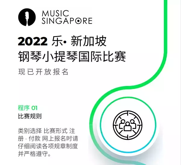 2022年新加坡音樂比賽來啦！國際級別，4～28歲都可以參加