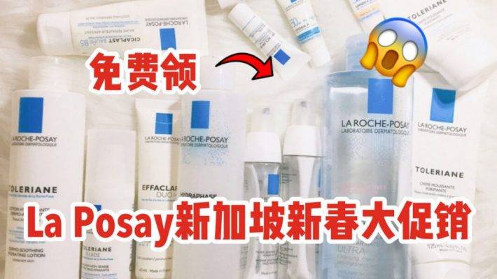 痘痘肌的大救星，新加坡理肤泉新年最强优惠，到店免费领礼物！热门星品低至65折！全套收下保平安