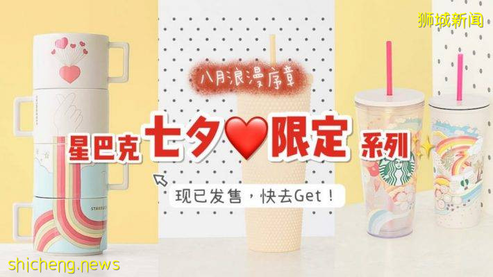 星巴克七夕系列限定杯子甜蜜上市!糖分超標,快來Get