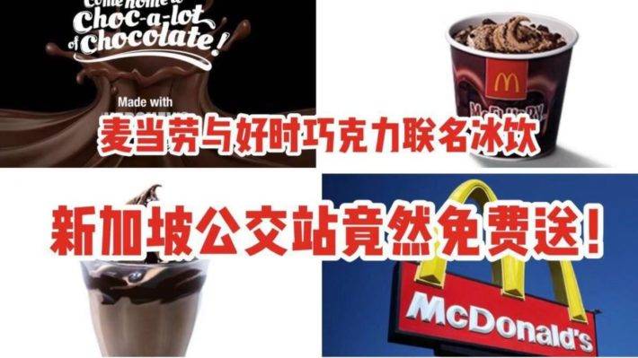 麦当劳与好时巧克力联名新出冰饮，新加坡公交站竟然免费送