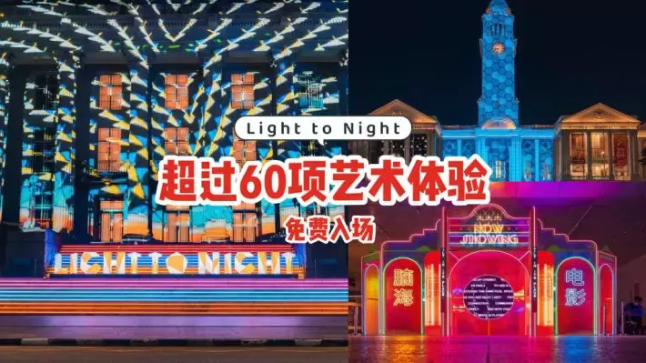 免费入场🆓Light to Night 2022华丽回归✨超过60项艺术体验，拓展至市政区多个地点举办