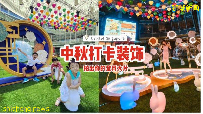 Capitol Singapore中秋打卡装饰、免费入场‼彩色灯笼、萤光玉兔、仿造池塘，拍出你的登月大片🥮