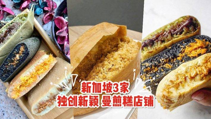 新加坡国民小食曼煎糕！3家颠覆传统口味，创新平价曼煎糕店铺