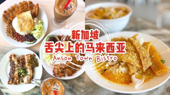 新加坡的馬來西亞味🇲🇾 Anson Town Bistro 怡保安順美食,最接近家鄉的味道