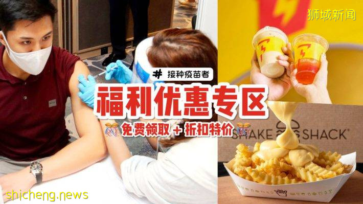疫苗接种者特权！打了疫苗有这么多优惠折扣等着你🤩 出示疫苗接种证明即可兑换