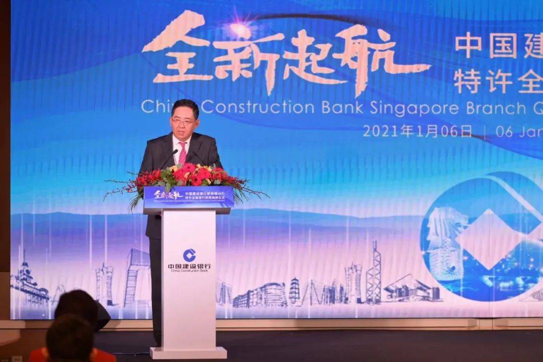 中国建设银行新加坡分行举行特许全面银行牌照揭牌仪式