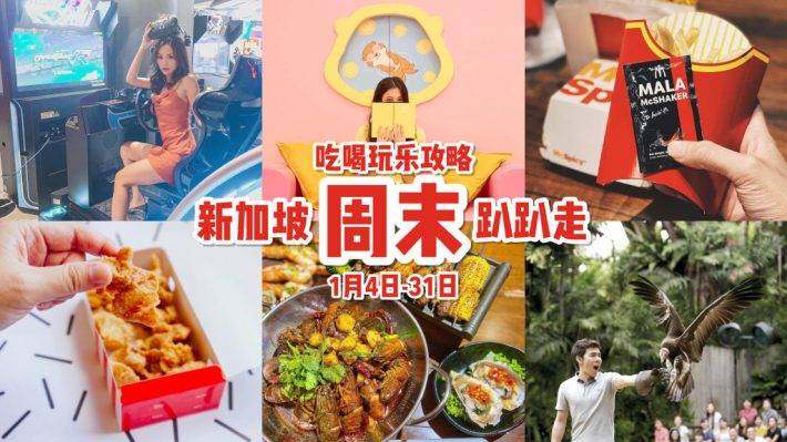 開啓新一年 🔛 1月份吃喝玩樂指南！新品搶先吃、超值大優惠、嶄新體驗+快閃活動
