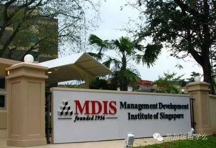 MDIS新加坡管理发展学院