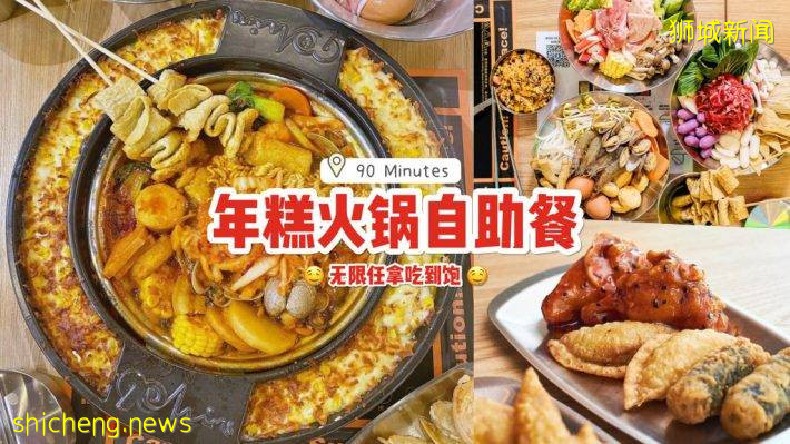 90 Minutes韩式年糕火锅自助餐，每人仅S$14.90🔥 肉片、鱼糕串、炸鸡随你拿+任你吃