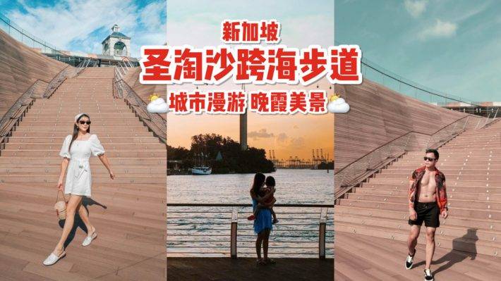 徒步漫游🚶🏻‍♀️新加坡跨海步道！Sentosa Boardwalk唯美路线 + 海上浮桥