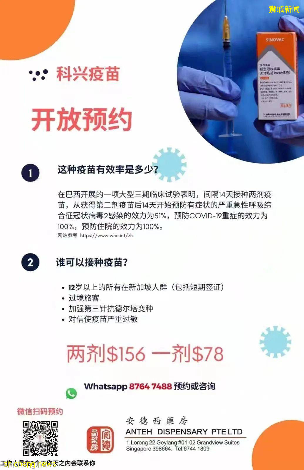 又10万剂科兴来新，这17家可打！两针156新币贵吗