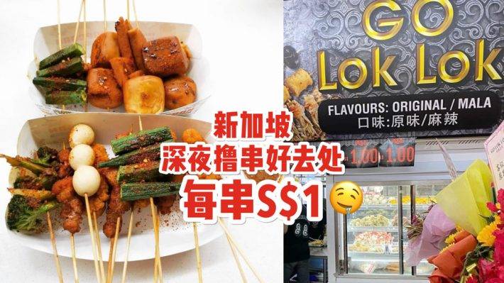 新加坡深夜食堂 ，營業至淩晨2點💡 Go Lok Lok 每串S$1 + 新開業促銷，享受宵夜撸串的快樂咯🍢