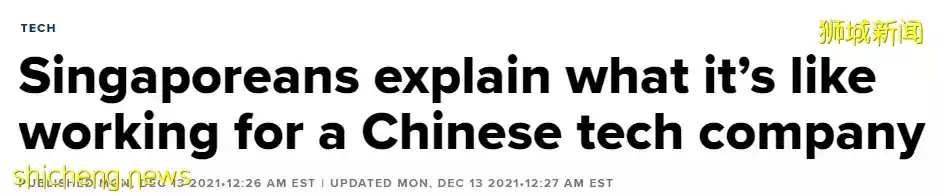 休息时间少、用中文交流.....网曝中国科技公司让新加坡人吃不消