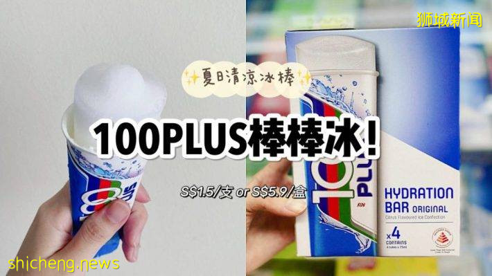 100PLUS推出清凉棒棒冰！低糖又解渴，现已进驻7 Eleven、FairPrice