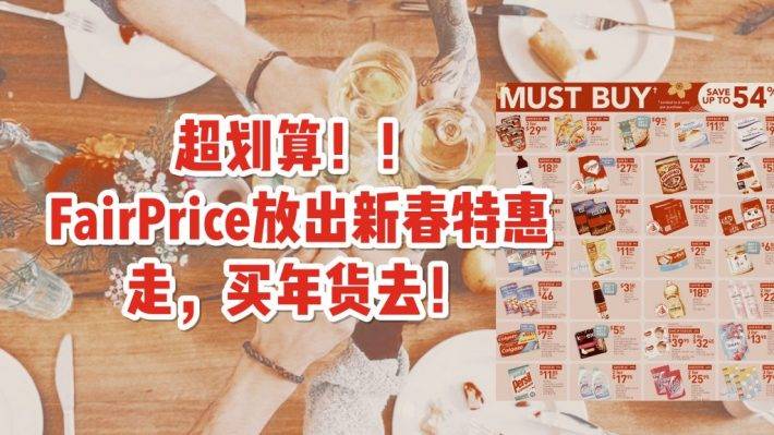 FairPrice年貨大促銷！冰激淩、芝士蛋糕、比薩超低好價！有效期至1月27日