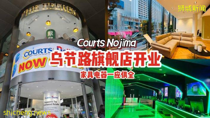 全新六层乌节路Courts旗舰店开业！家具电器一应俱全、精彩开幕活动等着你🎊