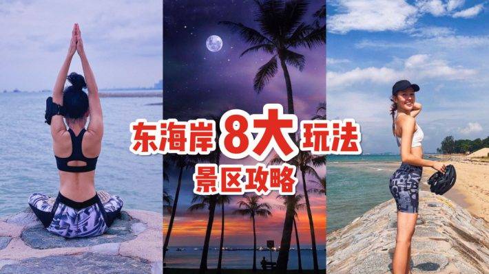 玩轉新加坡!東海岸8大玩法🌤 騎行、慢跑、沖浪、野餐,跟著清單這樣耍就對了