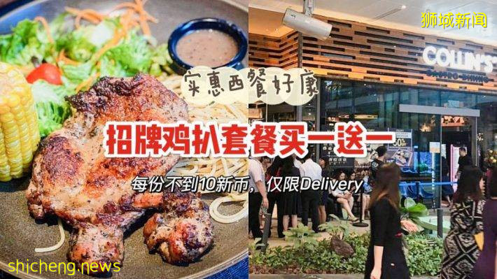 COLLIN’S买一送一Deal又来啦！仅限外卖，有效期至8月26日