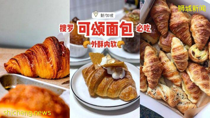 盘点新加坡8大必吃可颂！外酥内软、金黄诱人🥐瞬间沦陷、口水流一地😋