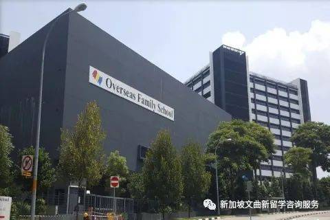 新加坡海外家庭学校 Overseas Family School (OFS)