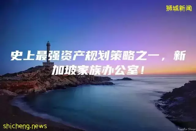 史上最强资产规划策略之一，新加坡家族办公室