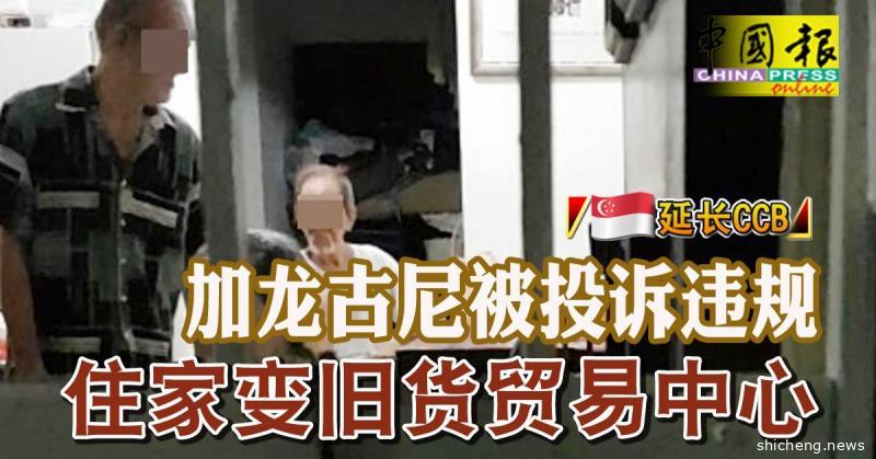 ◤新国延长CCB◢加龙古尼被投诉违规 住家变旧货贸易中心