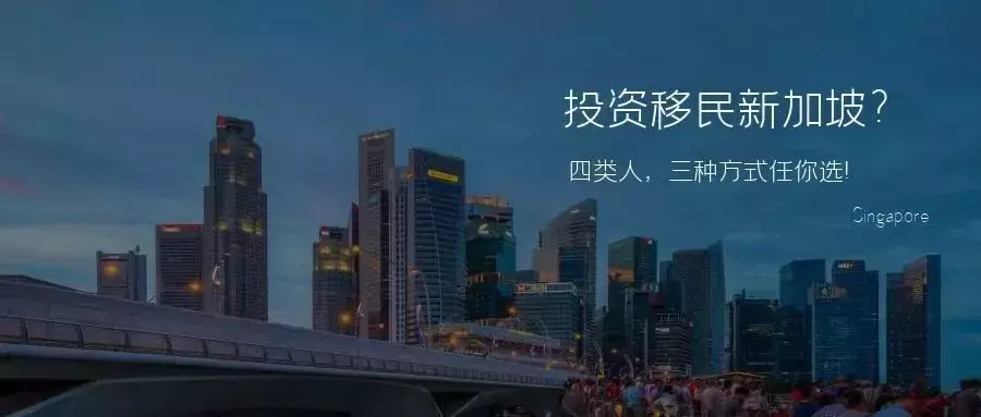 想通過投資移民新加坡?四類人有資格,三種投資方式任你選