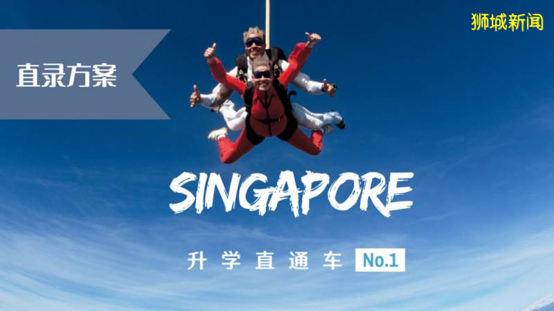 新加坡文憑含金量怎麽樣