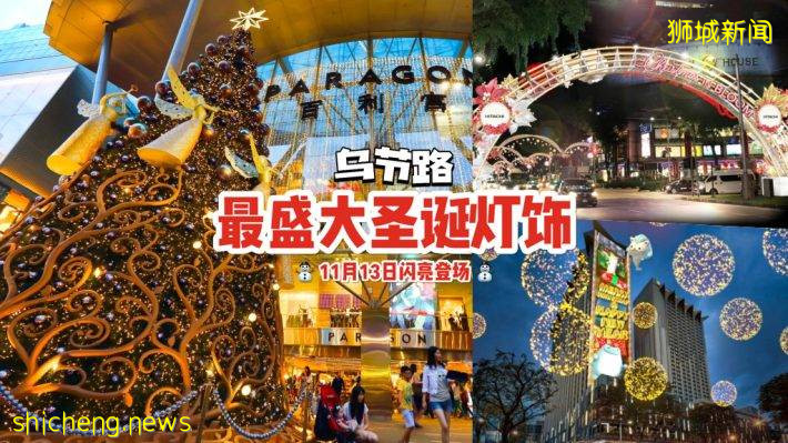 比去年更大规模🤩 乌节路圣诞灯饰绚丽回归！首创圣诞主题巨型夜间投影🎄