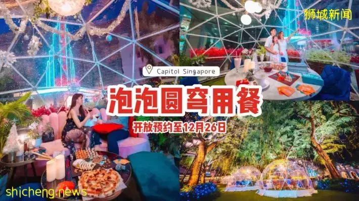 Capitol Singapore梦幻泡泡圆穹用餐回归！现已开放预约至12月26日📅享受北欧风格的圣诞节🔔