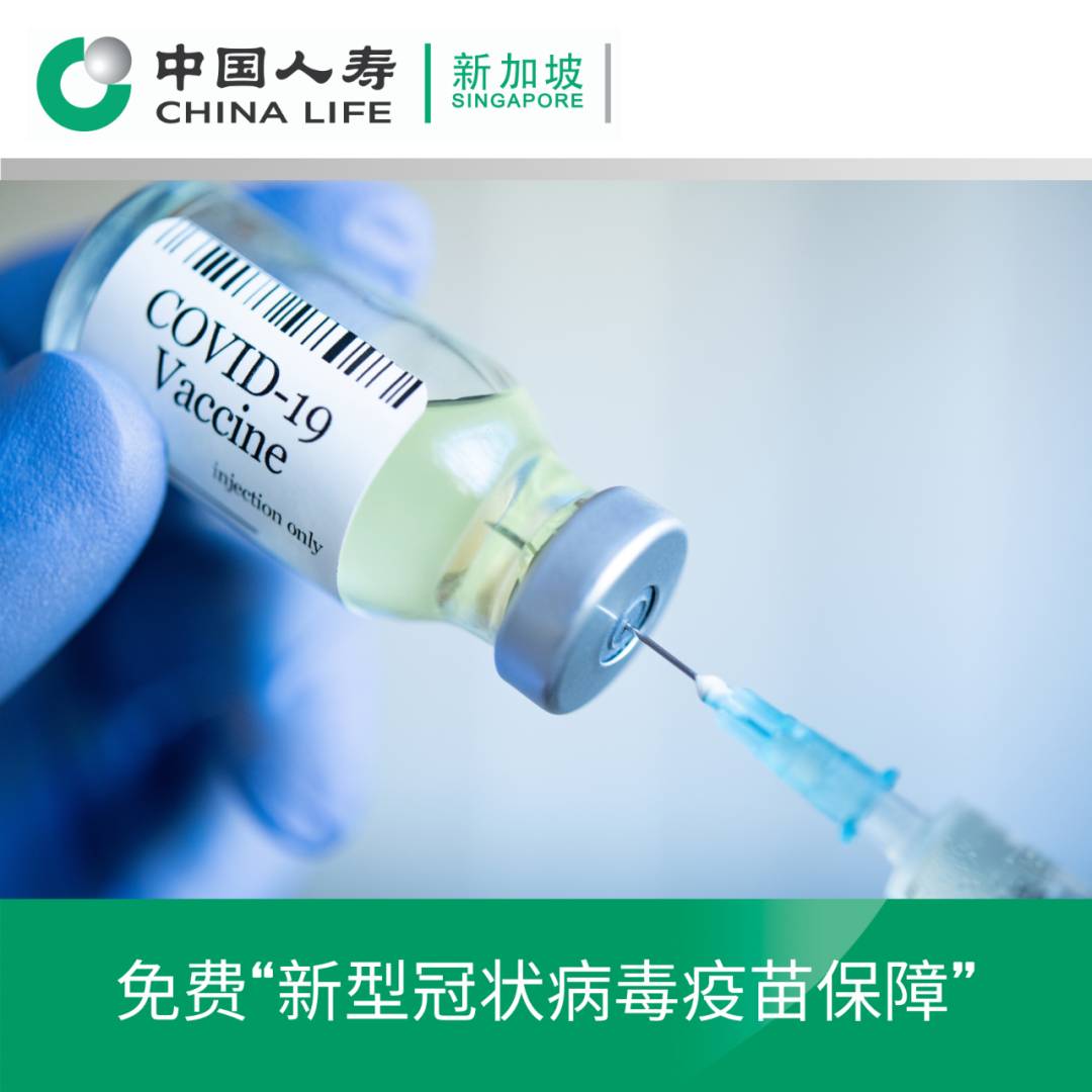 中国人寿新加坡为新老客户提供免费“新型冠状病毒疫苗保障”
