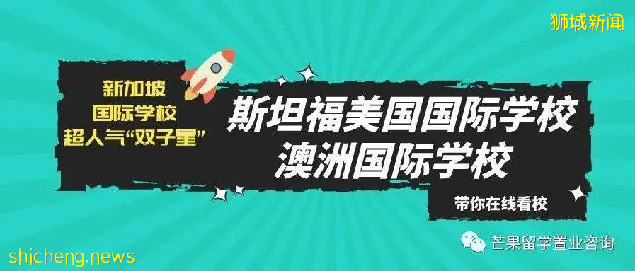 新加坡这两所超人气国际学校，为何独受明星、高管家长青睐