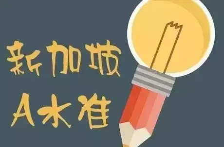 A 水准成绩放榜了，想申请国立大学和南洋理工大学的学生准备起来啦~内附名校分数线