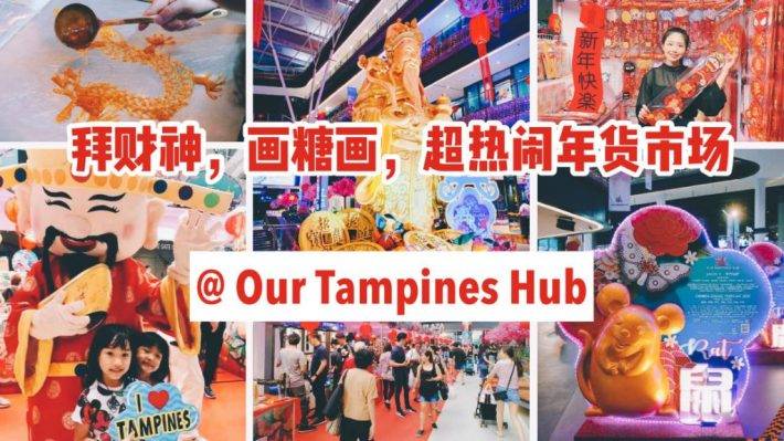 拜巨幅财神，看传统糖人，买Hello Kitty年货，Our Tampines Hub今年的CNY Bazaar你一定要来哦