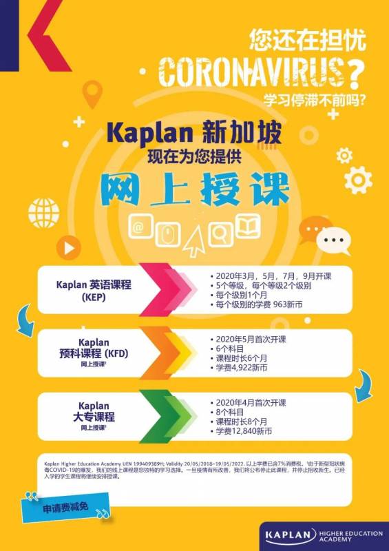 新加坡Kaplan高等教育学院线上课程