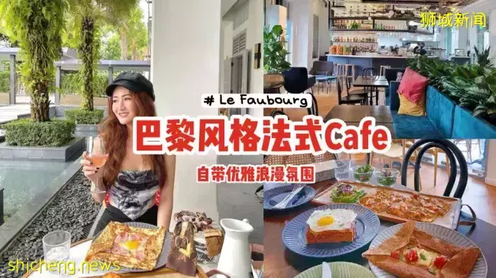 Le Faubourg巴黎风格法国Cafe🇫🇷自带优雅浪漫氛围，在圣淘沙体验法式美味✨