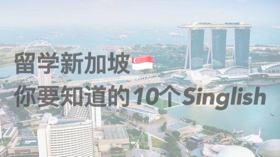 新加坡留學你要知道的10個Singlish