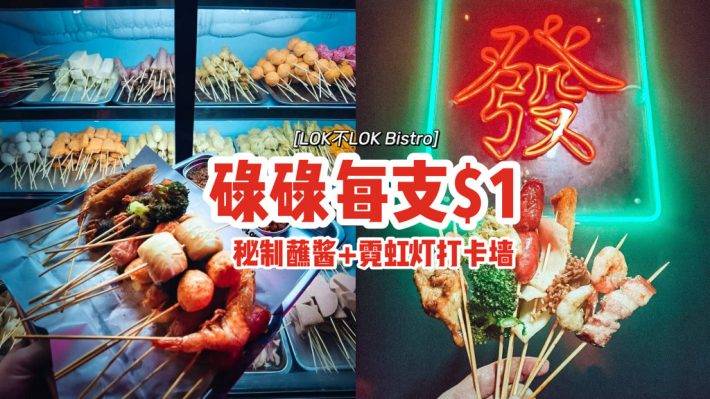 “LOK不LOK Bistro”碌碌每支$1🍢秘制蘸醬+海鮮拉面+霓虹燈打卡牆，長胖也要吃🥰